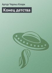 Конец детства - Кларк Артур Чарльз