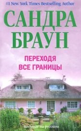 Переходя все границы - Браун Сандра