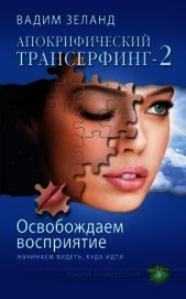 Освобождаем восприятие: начинаем видеть, куда идти - Зеланд Вадим