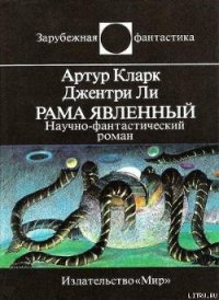 Рама Явленный - Кларк Артур Чарльз