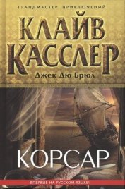 Корсар - Касслер Клайв