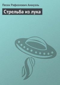 Стрельба из лука - Амнуэль Павел (Песах) Рафаэлович