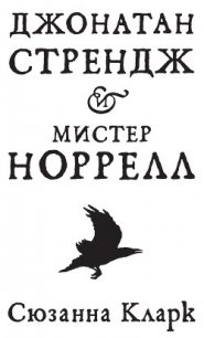 Джонатан Стрендж и мистер Норрелл - Кларк Сюзанна