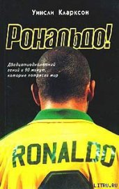 Рональдо! Двадцатиоднолетний гений и 90 минут, которые потрясли мир - Кларксон Уинсли
