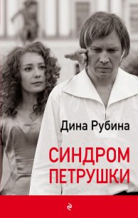 Синдром Петрушки - Рубина Дина Ильинична