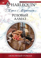 Розовый алмаз - Маринелли Кэрол