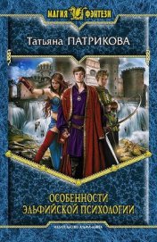 Особенности эльфийской психологии - Патрикова Татьяна "Небо В Глазах Ангела"