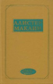 Роковой рейд полярной «Зебры» - Маклин Алистер