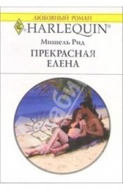 Прекрасная Елена - Рид Мишель