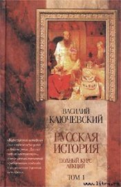 Курс русской истории (Лекции I—XXXII) - Ключевский Василий Осипович