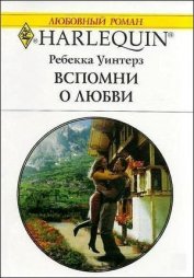 Вспомни о любви - Уинтерз Ребекка