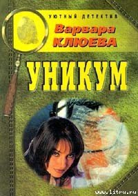 Уникум - Клюева Варвара