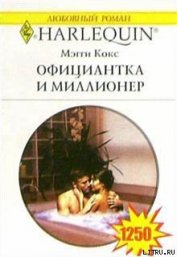 Официантка и миллионер - Кокс Мэгги