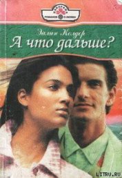 А что дальше? - Колдер Эйлин