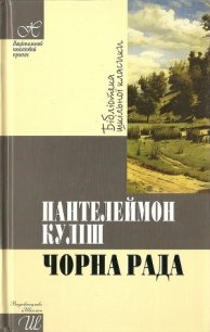 Чорна рада - Кулиш Пантелеймон Александрович