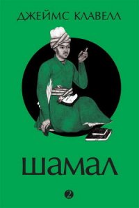 Шамал. В 2 томах. Т.1. Книга 1 и 2 - Клавелл Джеймс