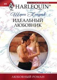 Идеальный любовник - Кендрик Шэрон