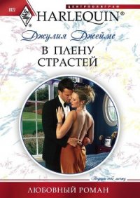 В плену страстей - Джеймс Джулия (Julia)