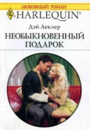 Необыкновенный подарок - Леклер Дэй