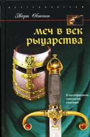 Меч в век рыцарства. Классификация, типология, описание - Окшотт Эварт