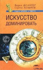 Искусство доминировать - Шлахтер Вадим Вадимович