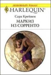 Маркиз из Сорренто - Крейвен Сара