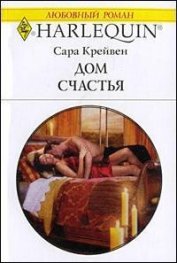 Дом счастья - Крейвен Сара