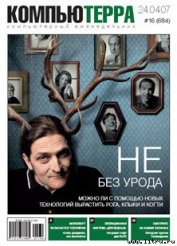 Журнал «Компьютерра» № 16 от 24 апреля 2007 года - Компьютерра