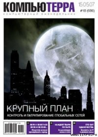 Журнал «Компьютерра» № 18 от 15 мая 2007 года - Компьютерра