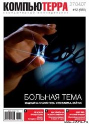 Журнал «Компьютерра» № 12 от 27 марта 2007 года - Компьютерра