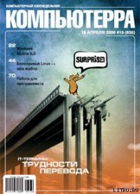 Журнал «Компьютерра» № 15 от 18 апреля 2006 года - Компьютерра