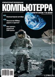 Журнал «Компьютерра» № 16 от 25 апреля 2006 года - Компьютерра