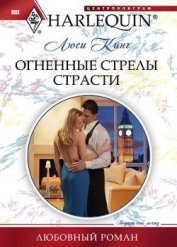 Огненные стрелы страсти - Кинг Люси