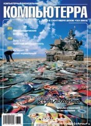 Журнал «Компьютерра» № 33 от 12 сентября 2006 года - Компьютерра