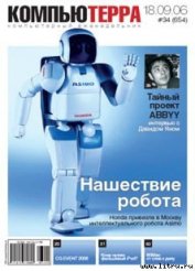 Журнал «Компьютерра» № 34 от 18 сентября 2006 года - Компьютерра