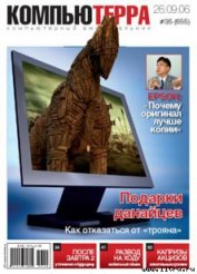 Журнал «Компьютерра» № 35 от 26 сентября 2006 года - Компьютерра