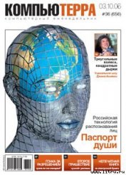 Журнал «Компьютерра» № 36 от 3 октября 2006 года - Компьютерра