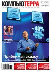 Журнал «Компьютерра» № 37 от 10 октября 2006 года - Компьютерра