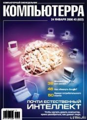 Журнал «Компьютерра» № 3 от 24 января 2006 года - Компьютерра