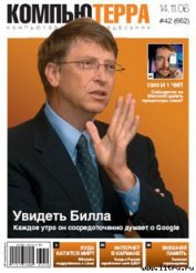 Журнал «Компьютерра» № 42 от 14 ноября 2006 года - Компьютерра