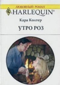 Утро роз - Колтер Кара