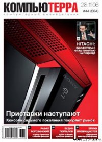 Журнал «Компьютерра» № 44 от 28 ноября 2006 года - Компьютерра