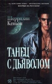 Танец с дьяволом - Кеньон Шеррилин