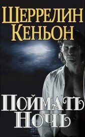 Поймать ночь (ЛП) - Кеньон Шеррилин