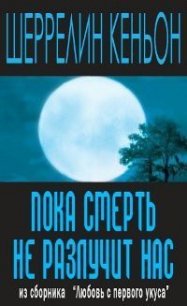 Пока смерть не разлучит нас (ЛП) - Кеньон Шеррилин