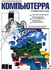 Журнал «Компьютерра» № 4 за 31 января 2006 года - Компьютерра