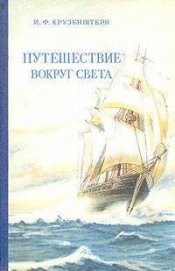 Путешествие вокруг света 1803, 1804, 1805 и 1806 годах на кораблях „Надежда“ и „Нева“» - Крузенштерн Иван Федорович