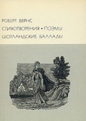 Стихотворения Поэмы Шотландские баллады - Бёрнс Роберт