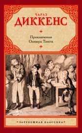 Приключения Оливера Твиста. Повести и рассказы - Диккенс Чарльз