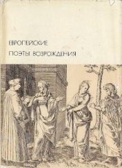 Европейские поэты Возрождения - Данте Алигьери